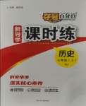 2023年奪冠百分百新導(dǎo)學(xué)課時練七年級歷史上冊人教版