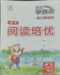 2023年全品學(xué)練考三年級(jí)語文上冊(cè)人教版浙江專版