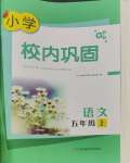 2023年校內(nèi)鞏固五年級(jí)語文上冊人教版