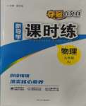 2023年奪冠百分百新導(dǎo)學(xué)課時練九年級物理全一冊人教版