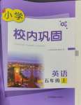 2023年校內(nèi)鞏固五年級英語上冊譯林版