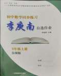 2023年李庚南初中數(shù)學(xué)自選作業(yè)九年級上冊人教版