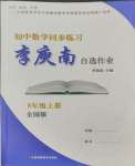 2023年李庚南初中數(shù)學自選作業(yè)八年級上冊人教版