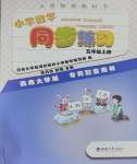 2023年同步練習(xí)五年級(jí)數(shù)學(xué)上冊(cè)西師大版重慶專版西南師范大學(xué)出版社