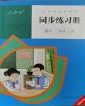 2023年同步練習(xí)冊人民教育出版社二年級數(shù)學(xué)上冊人教版新疆用