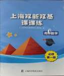 2023年上海双新双基课课练高中数学必修第一册沪教版