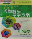 2023年新課程問題解決導學方案八年級生物上冊蘇教版