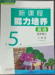 2023年新課程能力培養(yǎng)五年級(jí)英語(yǔ)上冊(cè)人教版