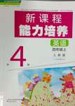 2023年新課程能力培養(yǎng)四年級(jí)英語(yǔ)上冊(cè)人教版