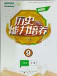 2023年新課程能力培養(yǎng)九年級(jí)歷史上冊(cè)人教版大連專版