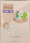 2023年新课程实践与探究丛书九年级道德与法治上册人教版