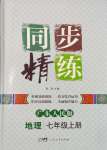 2023年同步精練廣東人民出版社七年級地理上冊粵人版四川專版