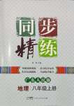 2023年同步精練廣東人民出版社八年級地理上冊粵人版四川專版