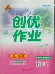 2023年狀元成才路創(chuàng)優(yōu)作業(yè)九年級語文全一冊人教版貴州專版