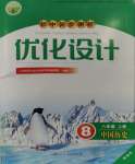 2023年同步測控優(yōu)化設(shè)計(jì)八年級歷史上冊人教版精編版