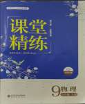 2023年課堂精練九年級物理上冊北師大版安徽專版