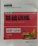 2023年新編基礎訓練黃山書社七年級道德與法治上冊人教版