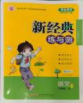 2023年新經(jīng)典練與測(cè)三年級(jí)語(yǔ)文上冊(cè)人教版