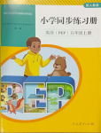 2023年同步練習(xí)冊人民教育出版社五年級英語上冊人教版山東專版