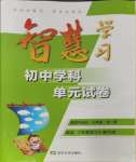 2023年智慧學(xué)習(xí)初中學(xué)科單元試卷九年級(jí)道德與法治全一冊(cè)人教版