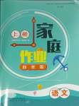 2023年家庭作業(yè)四年級語文上冊人教版