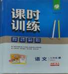 2023年課時(shí)訓(xùn)練七年級(jí)語(yǔ)文上冊(cè)人教版江蘇人民出版社