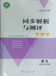 2023年人教金學(xué)典同步解析與測評學(xué)考練六年級語文上冊人教版