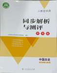 2023年人教金學(xué)典同步解析與測(cè)評(píng)學(xué)考練七年級(jí)中國(guó)歷史上冊(cè)人教版