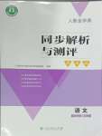 2023年人教金学典同步解析与测评学考练四年级语文上册人教版