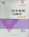 2023年人教金學(xué)典同步解析與測評學(xué)考練五年級語文上冊人教版