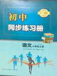 2023年同步練習(xí)冊青島出版社八年級語文上冊人教版