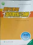 2023年阳光课堂金牌练习册七年级语文上册人教版福建专版