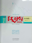 2023年紅對(duì)勾講與練高中物理必修第一冊(cè)人教版