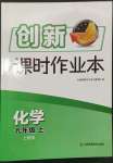 2023年創(chuàng)新課時(shí)作業(yè)本九年級(jí)化學(xué)上冊(cè)滬教版