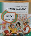 2023年人教金學(xué)典同步練習(xí)冊同步解析與測評四年級語文上冊人教版精編版