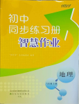 2023年同步練習(xí)冊智慧作業(yè)八年級地理上冊人教版