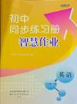 2023年同步練習(xí)冊智慧作業(yè)八年級英語上冊人教版