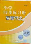 2023年同步练习册智慧作业四年级语文上册人教版