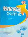 2023年精練課堂分層作業(yè)九年級(jí)歷史上冊(cè)人教版