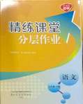 2023年精練課堂分層作業(yè)八年級語文上冊人教版