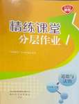 2023年精練課堂分層作業(yè)八年級道德與法治上冊人教版