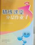 2023年精練課堂分層作業(yè)八年級英語上冊人教版