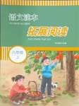 2023年語文拓展閱讀山東畫報出版社六年級上冊人教版