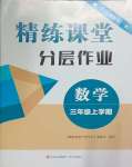 2023年精練課堂分層作業(yè)三年級(jí)數(shù)學(xué)上冊(cè)青島版