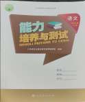 2023年能力培養(yǎng)與測試五年級語文上冊人教版