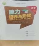 2023年能力培養(yǎng)與測試六年級語文上冊人教版