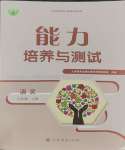 2023年能力培養(yǎng)與測(cè)試九年級(jí)語文上冊(cè)人教版