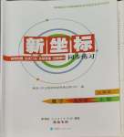 2023年新坐標同步練習九年級數(shù)學上冊人教版青海專用