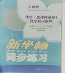 2023年新坐标同步练习高中化学选择性必修1人教版