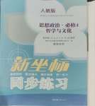 2023年新坐標(biāo)同步練習(xí)高中道德與法治必修4人教版青海專版